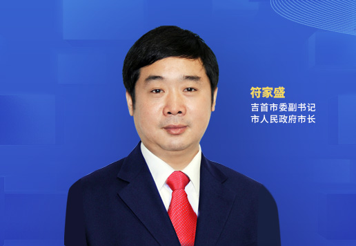 綠色的底，紅色的魂，藍色的夢(mèng)<br>——吉首市以全域旅游高質(zhì)量發(fā)展的生動(dòng)實(shí)踐繪就“三高四新”湘西畫(huà)卷