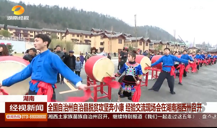 全國自治州自治縣脫貧攻堅奔小康 經(jīng)驗交流現場(chǎng)會(huì )在湖南湘西州召開(kāi)