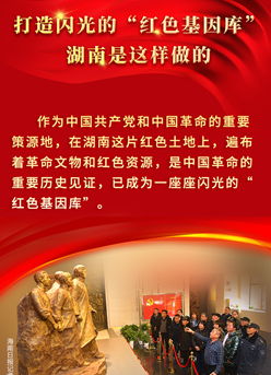海報丨打造閃光的“紅色基因庫”，湖南是這樣做的